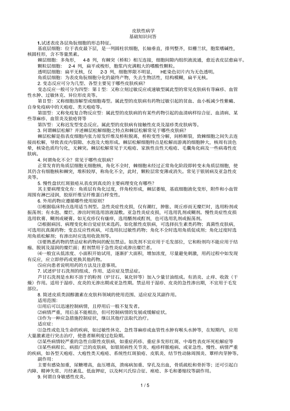皮肤性病学基础知识问答_第1页