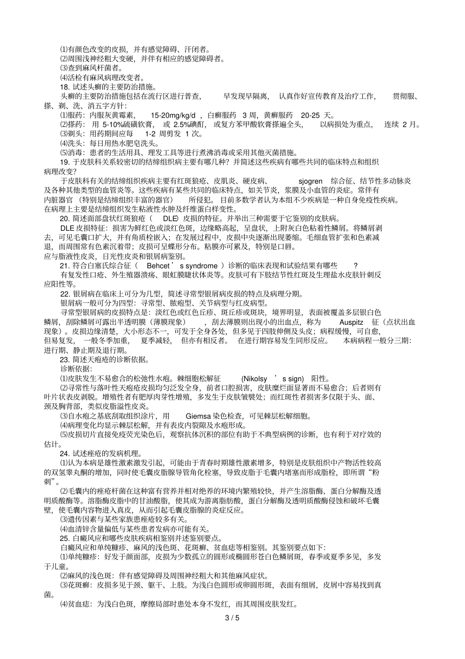 皮肤性病学基础知识问答_第3页