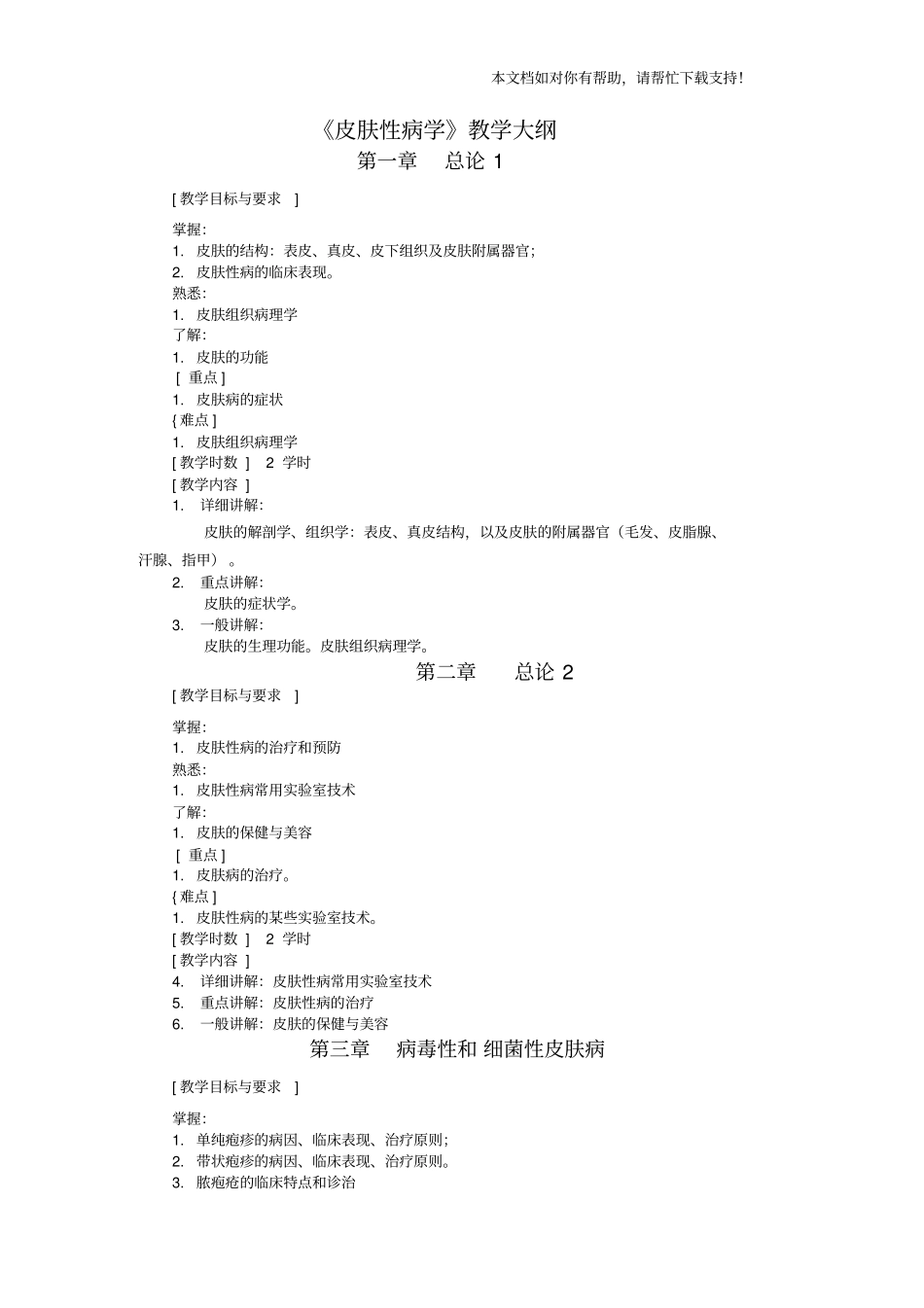 皮肤性病学教学大纲_第1页