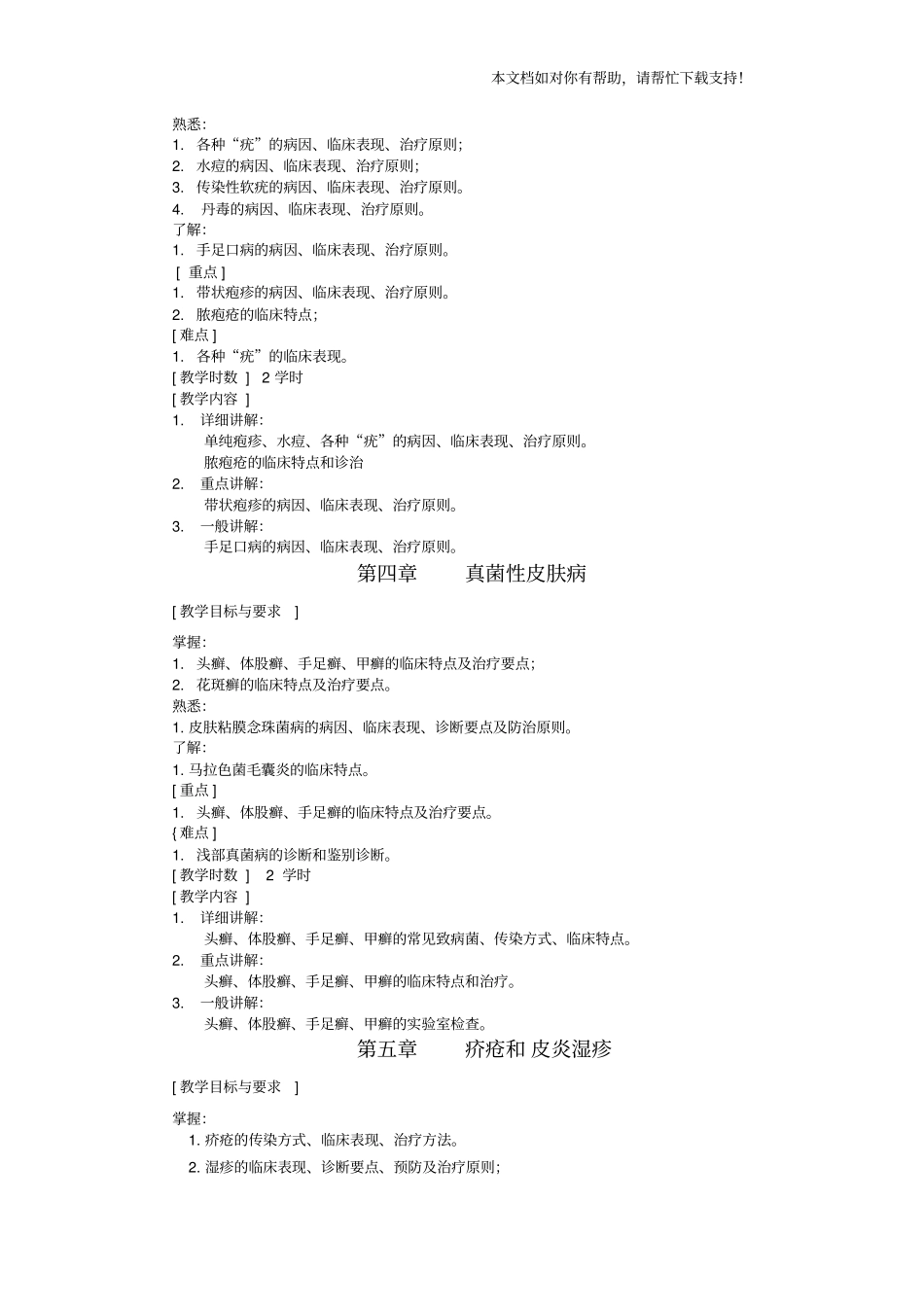 皮肤性病学教学大纲_第2页