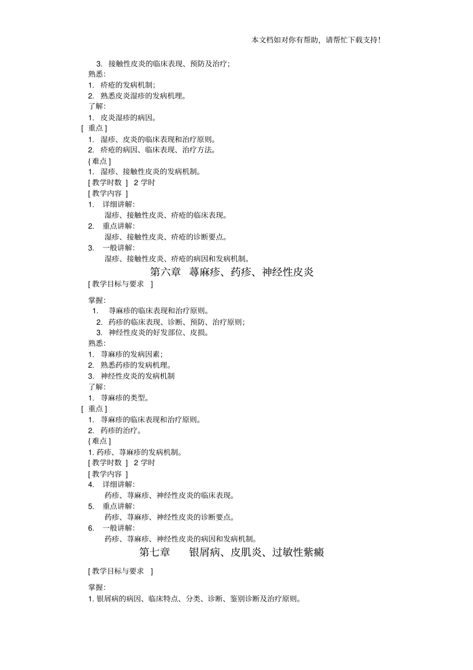 皮肤性病学教学大纲_第3页