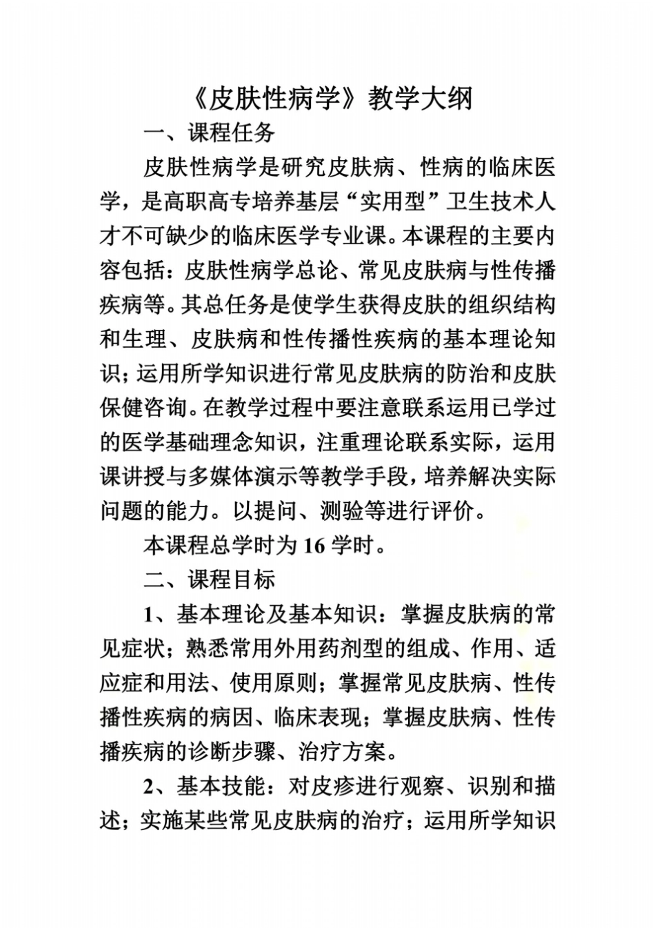 皮肤性病学教学及考试大纲_第2页