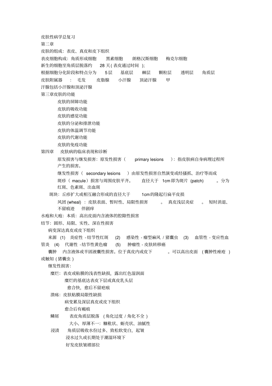 皮肤性病学总复习必考_第1页