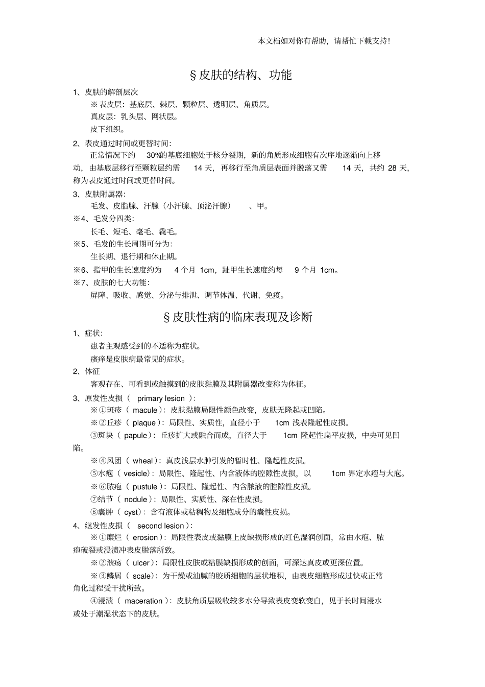 皮肤性病学整理_第1页