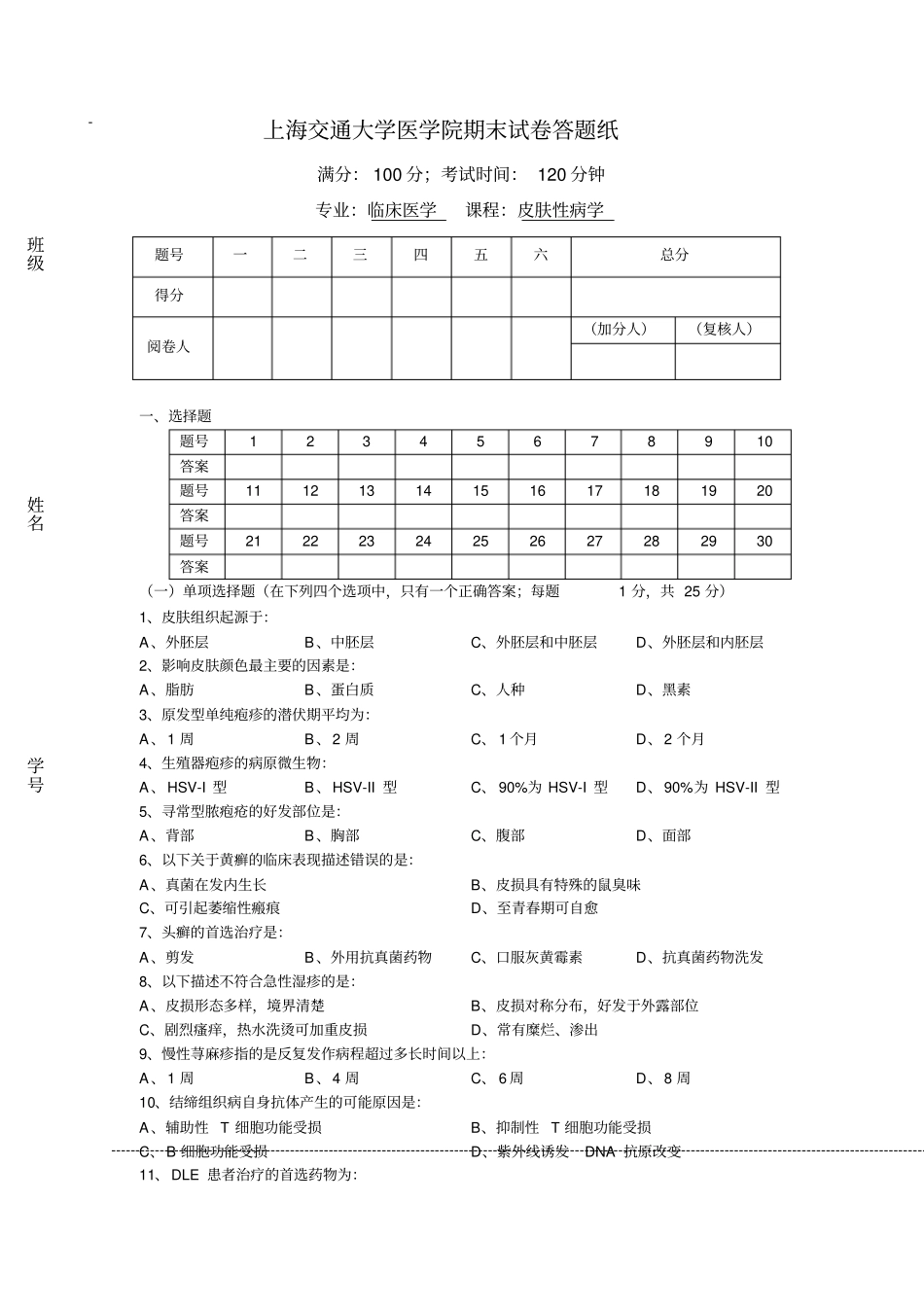 皮肤性病学期末试题1_第1页