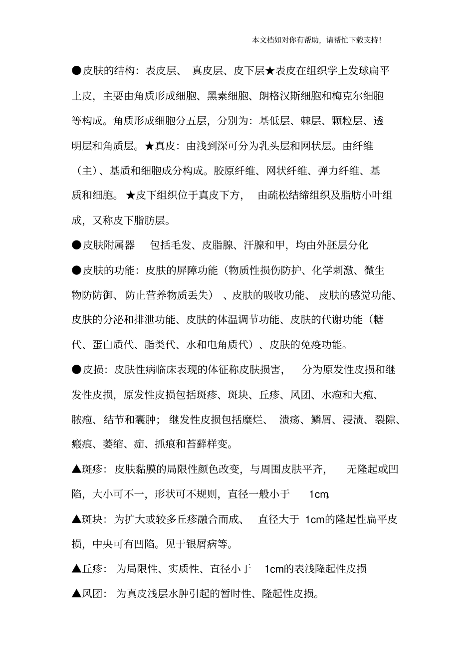 皮肤性病学考试重点_第1页