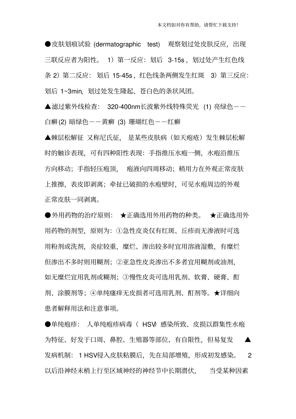 皮肤性病学考试重点_第3页