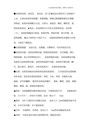 皮肤性病学考试重点