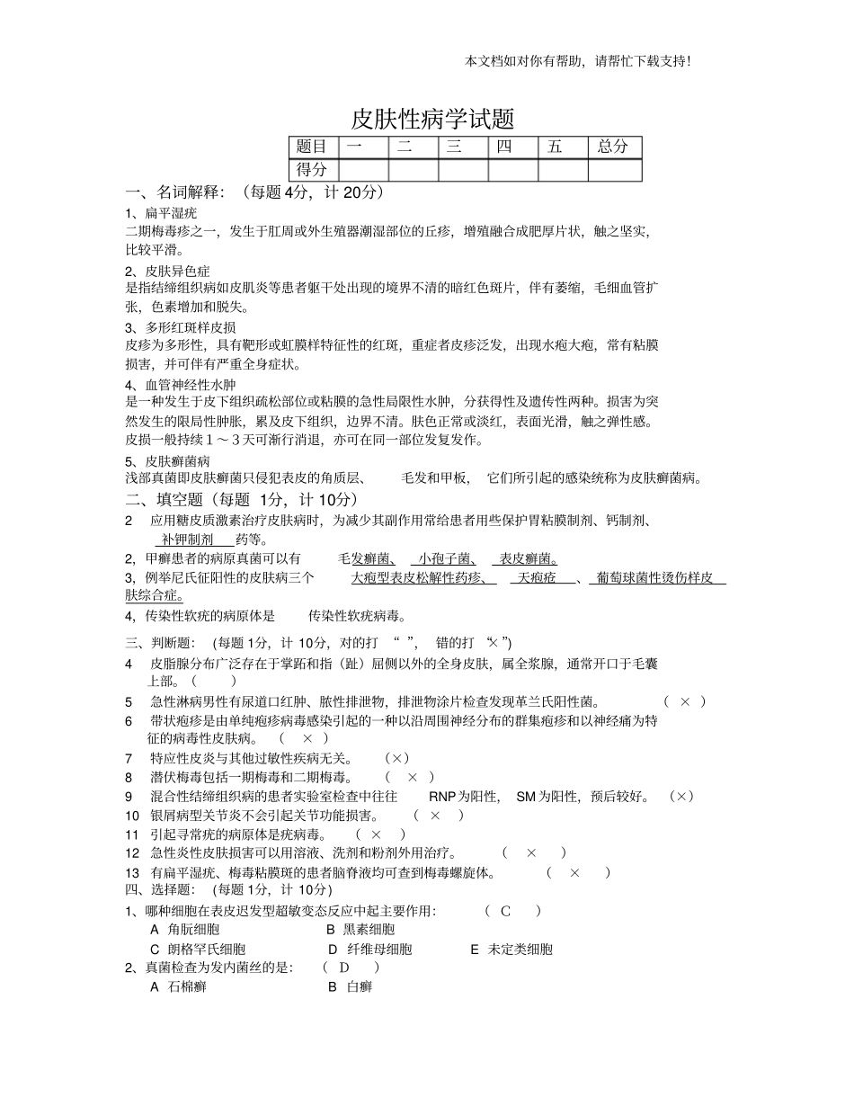 皮肤性病学考试试题带答案_第1页