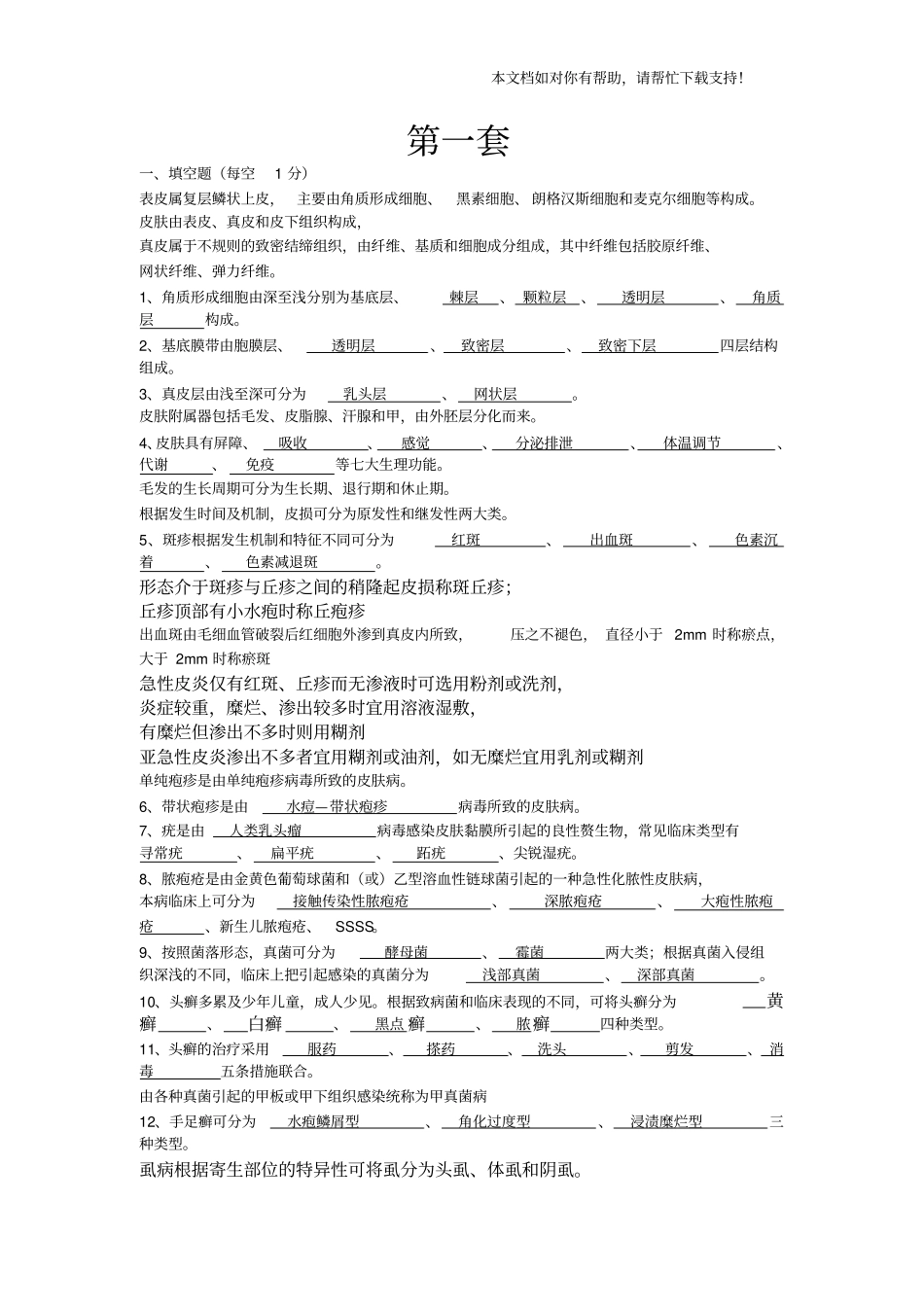 皮肤性病学期末试题含答案四套_第1页
