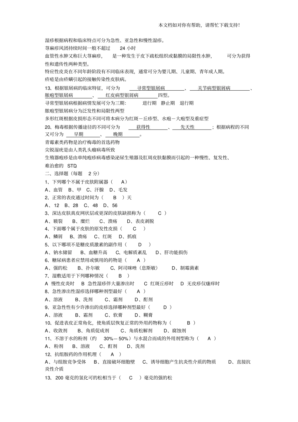 皮肤性病学期末试题含答案四套_第2页