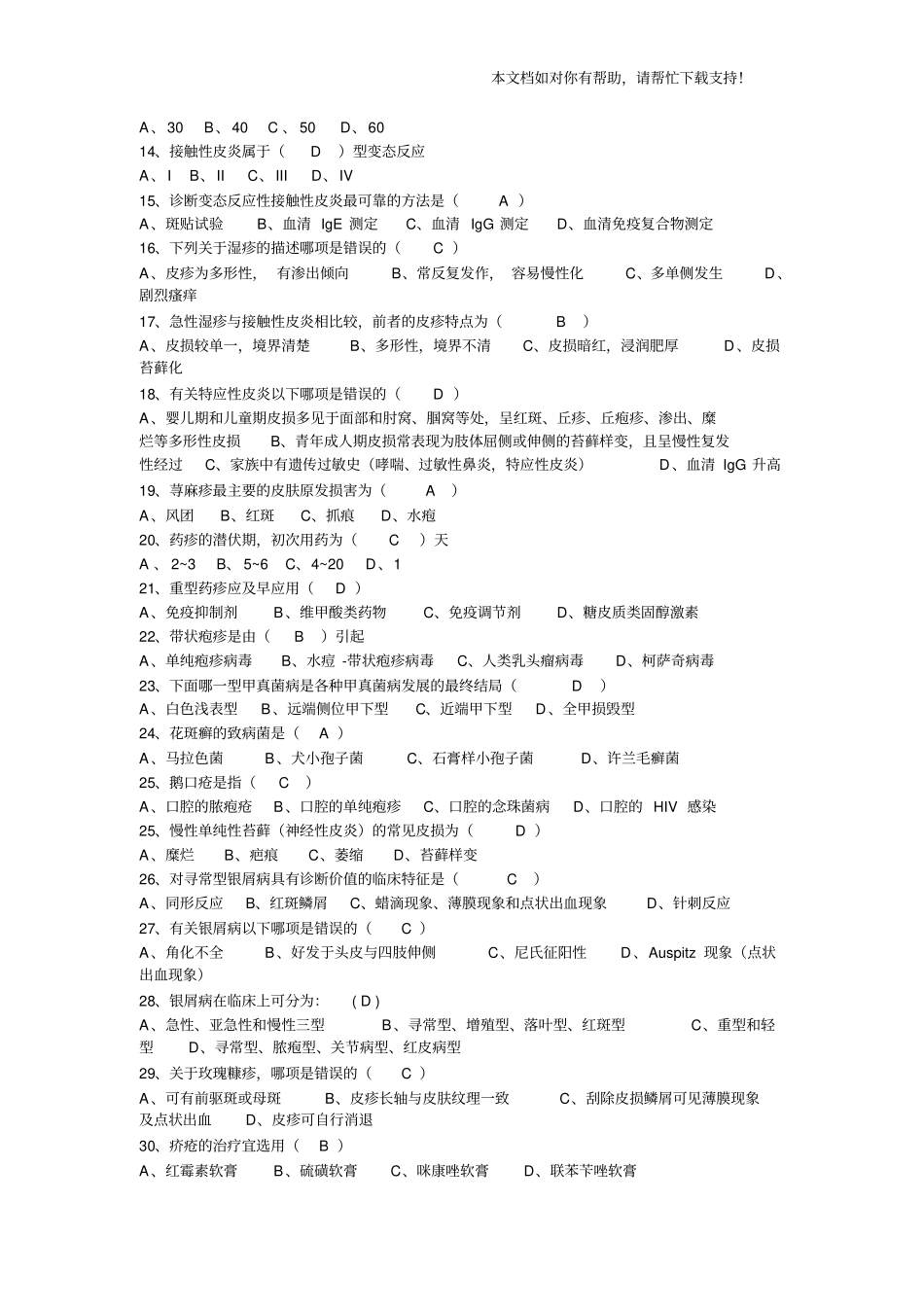 皮肤性病学期末试题含答案四套_第3页