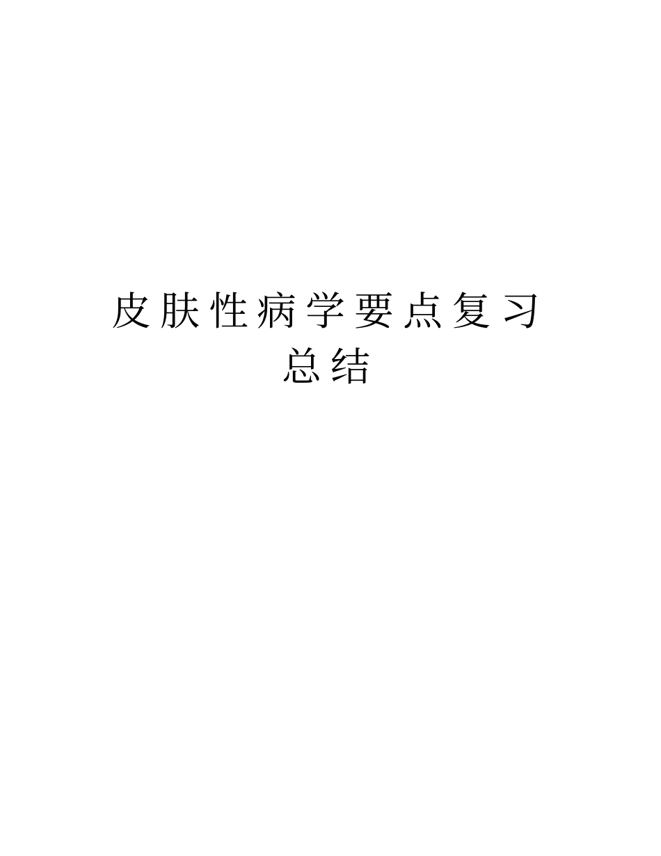 皮肤性病学要点复习总结上课讲义_第1页
