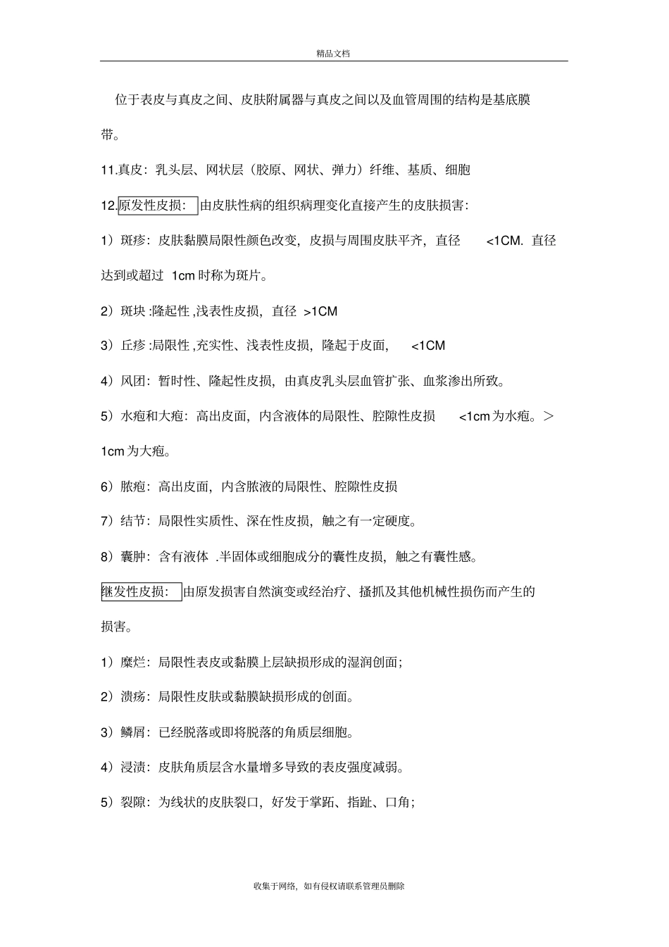 皮肤性病学要点复习总结上课讲义_第3页