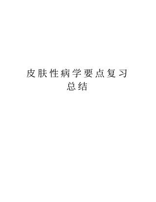 皮肤性病学要点复习总结上课讲义