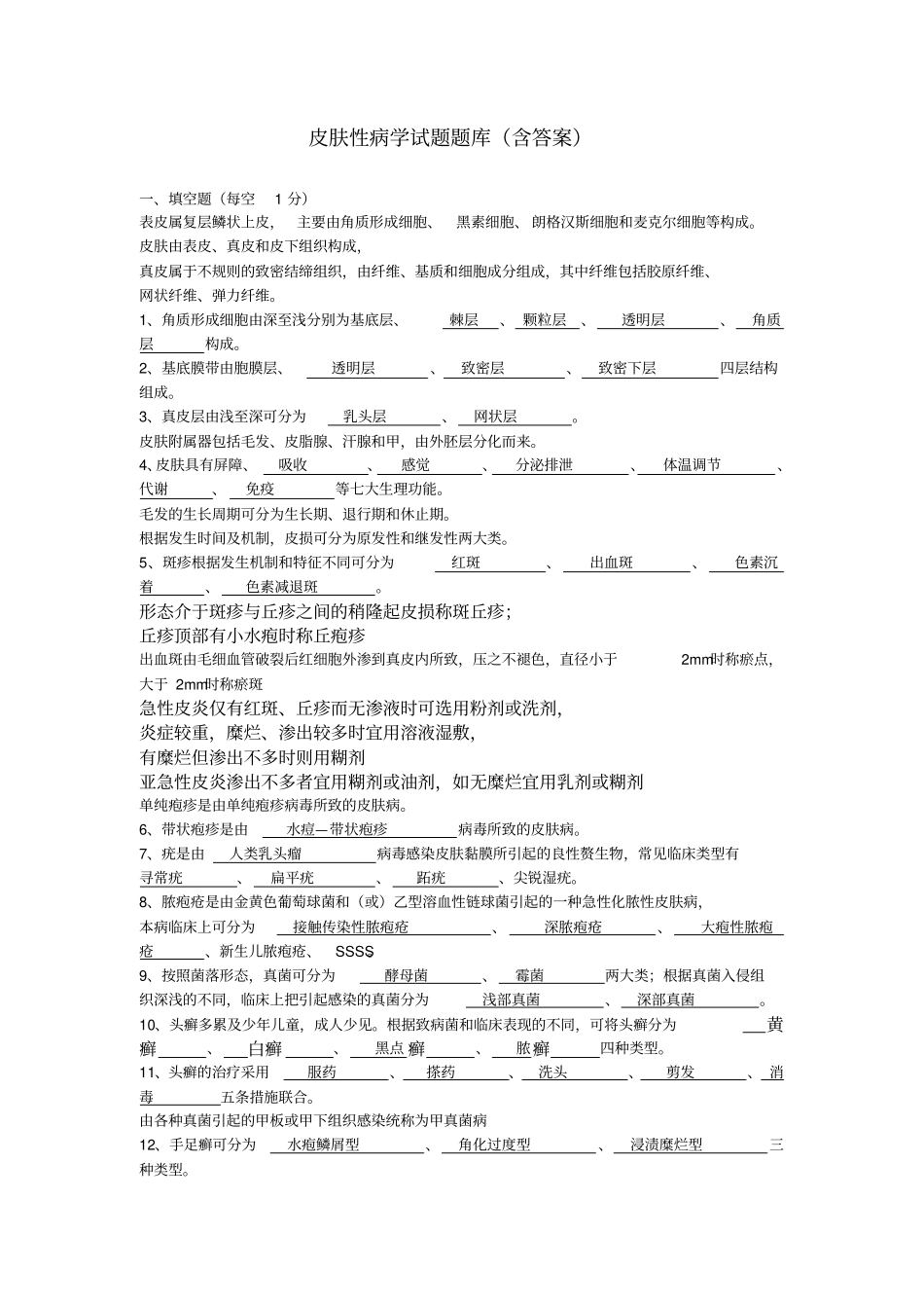 皮肤性病学试题及答案_第1页