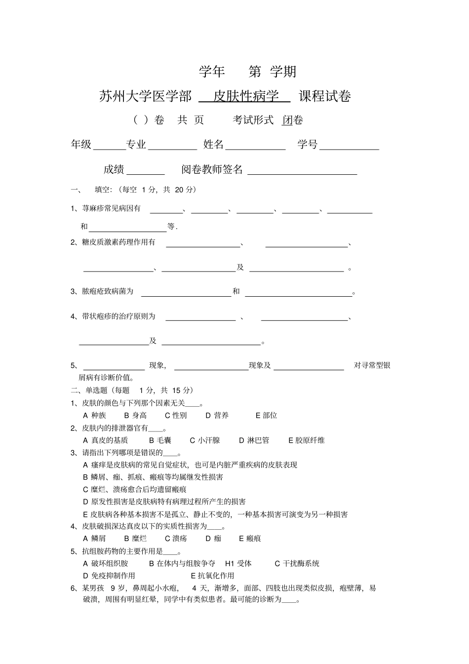 皮肤性病学试题库试卷1附_第1页