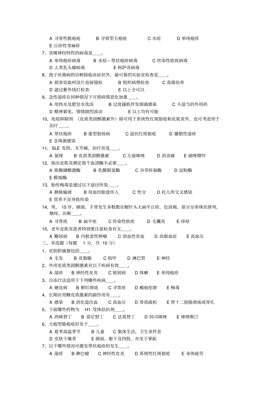 皮肤性病学试题库试卷1附_第2页