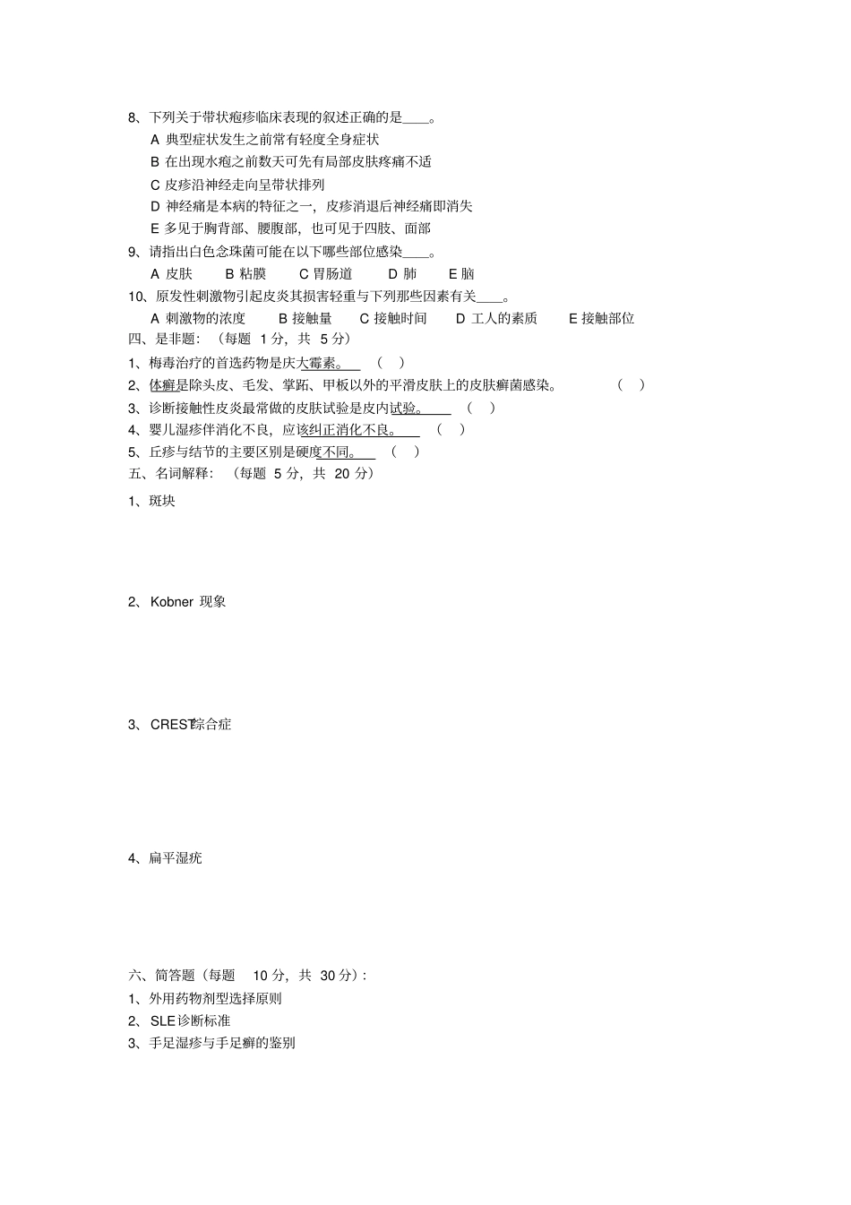 皮肤性病学试题库试卷1附_第3页