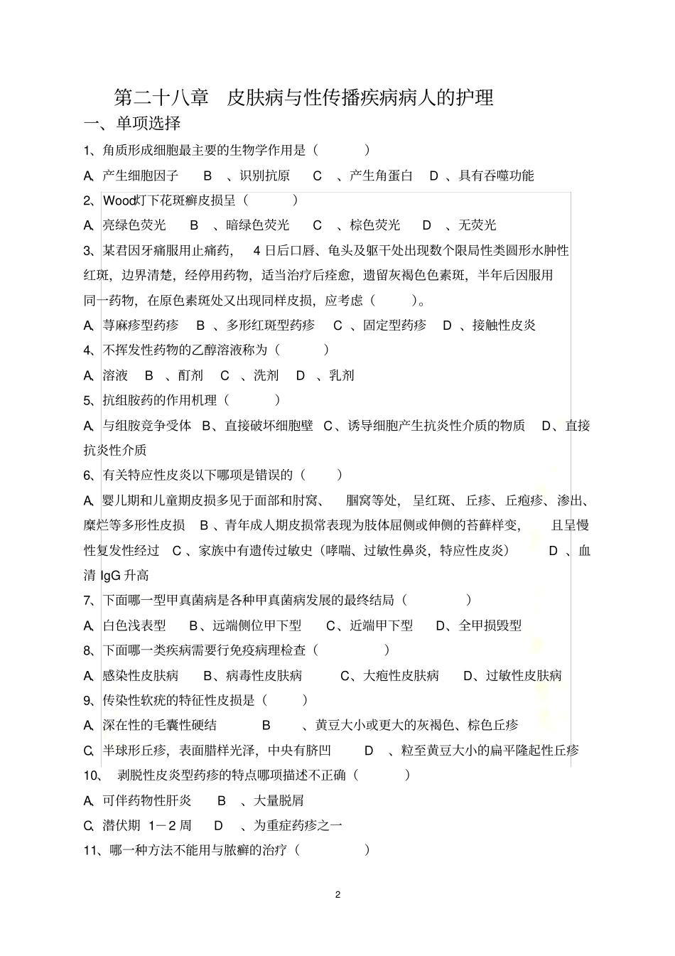 皮肤性病学试题题库_第2页