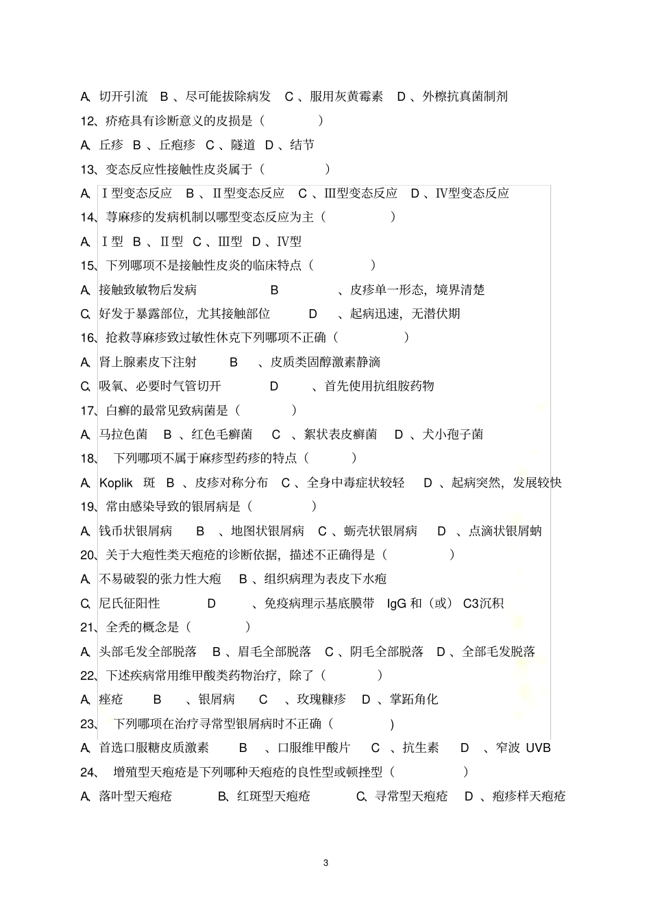 皮肤性病学试题题库_第3页