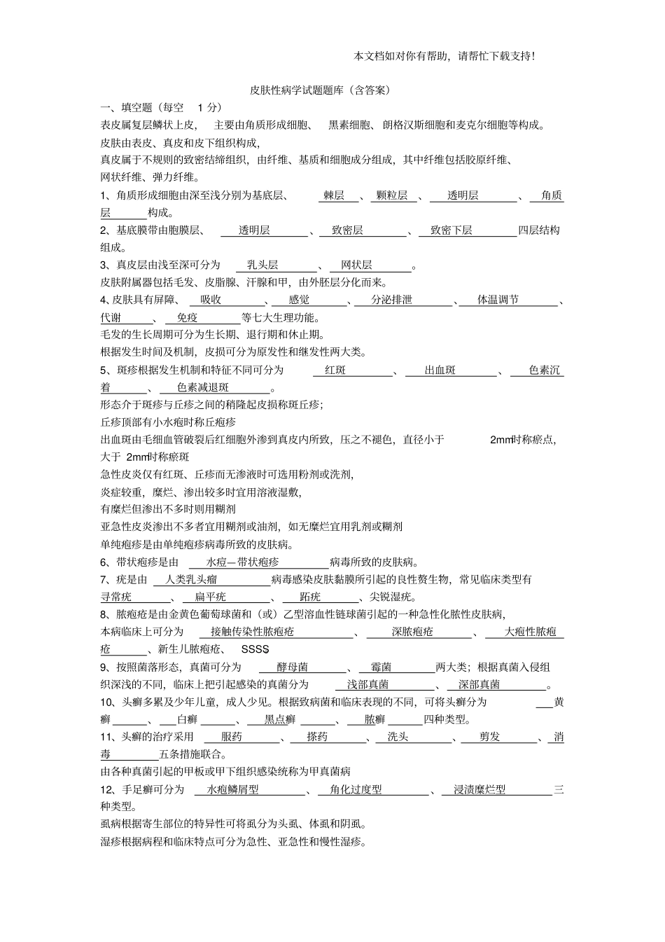 皮肤性病试题_第1页