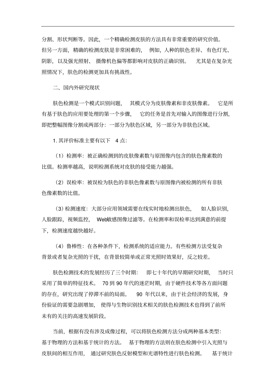 皮肤检测技术_第3页