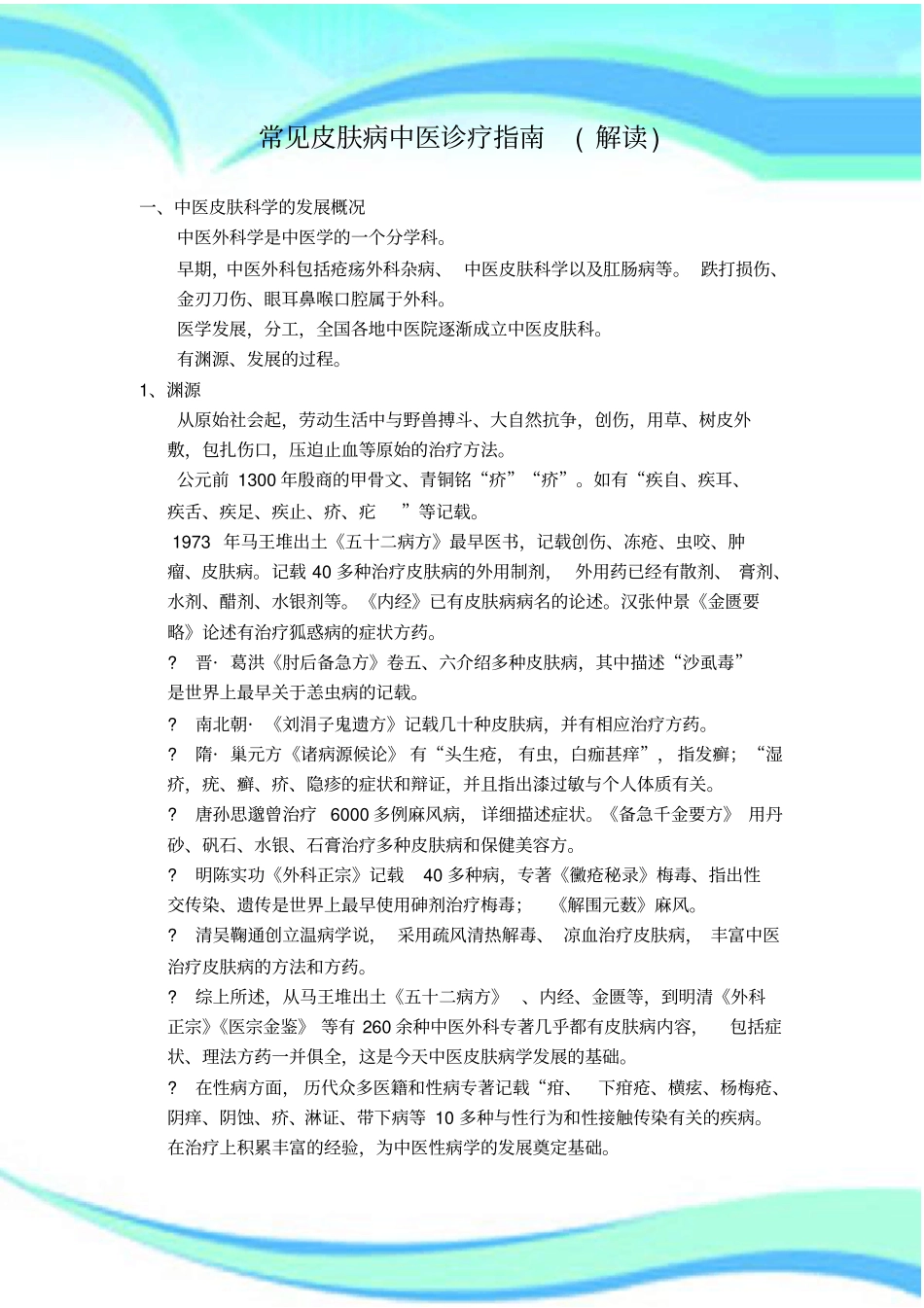 皮肤病中医治疗_第3页