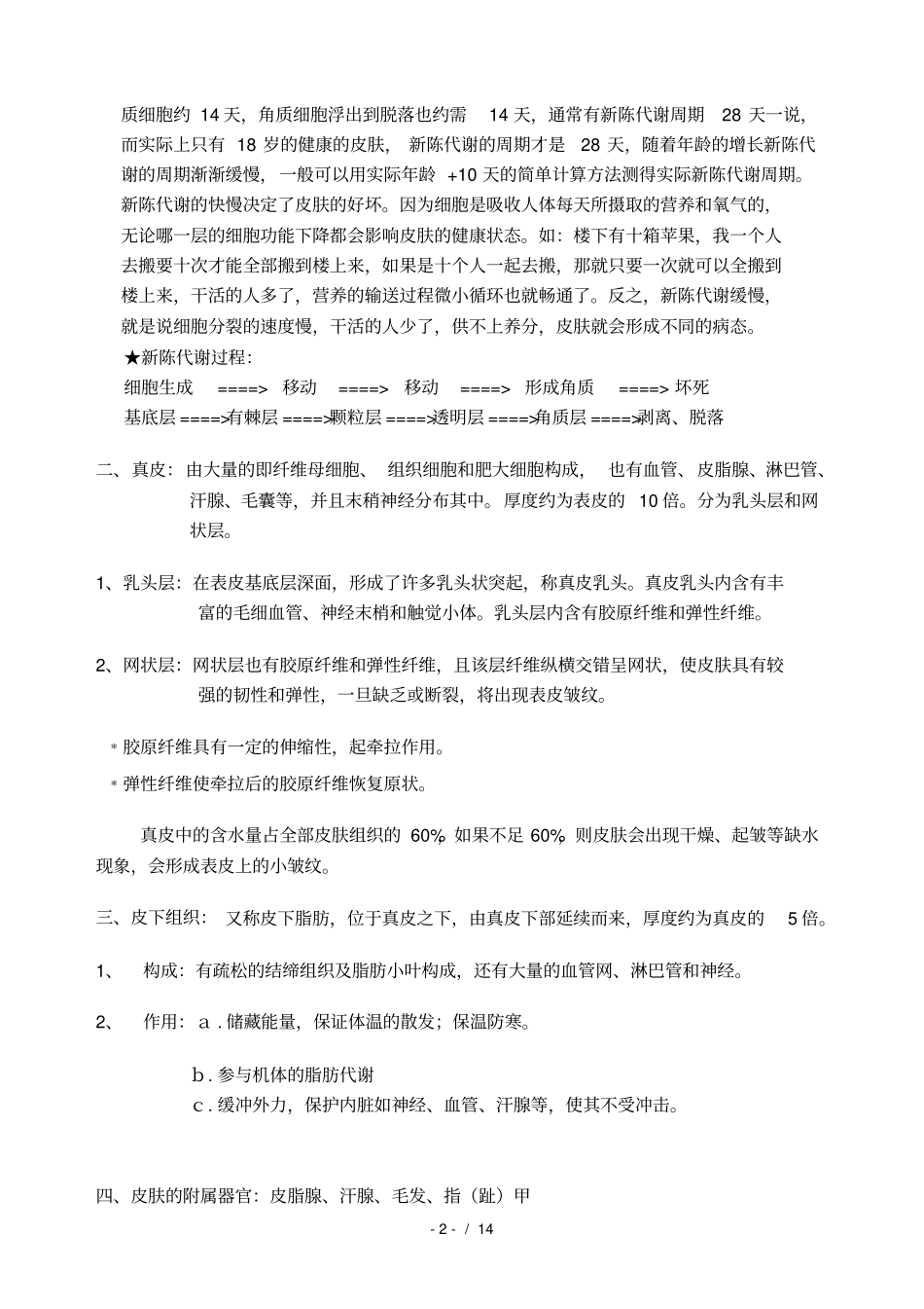 皮肤生理学最全美容院_第2页