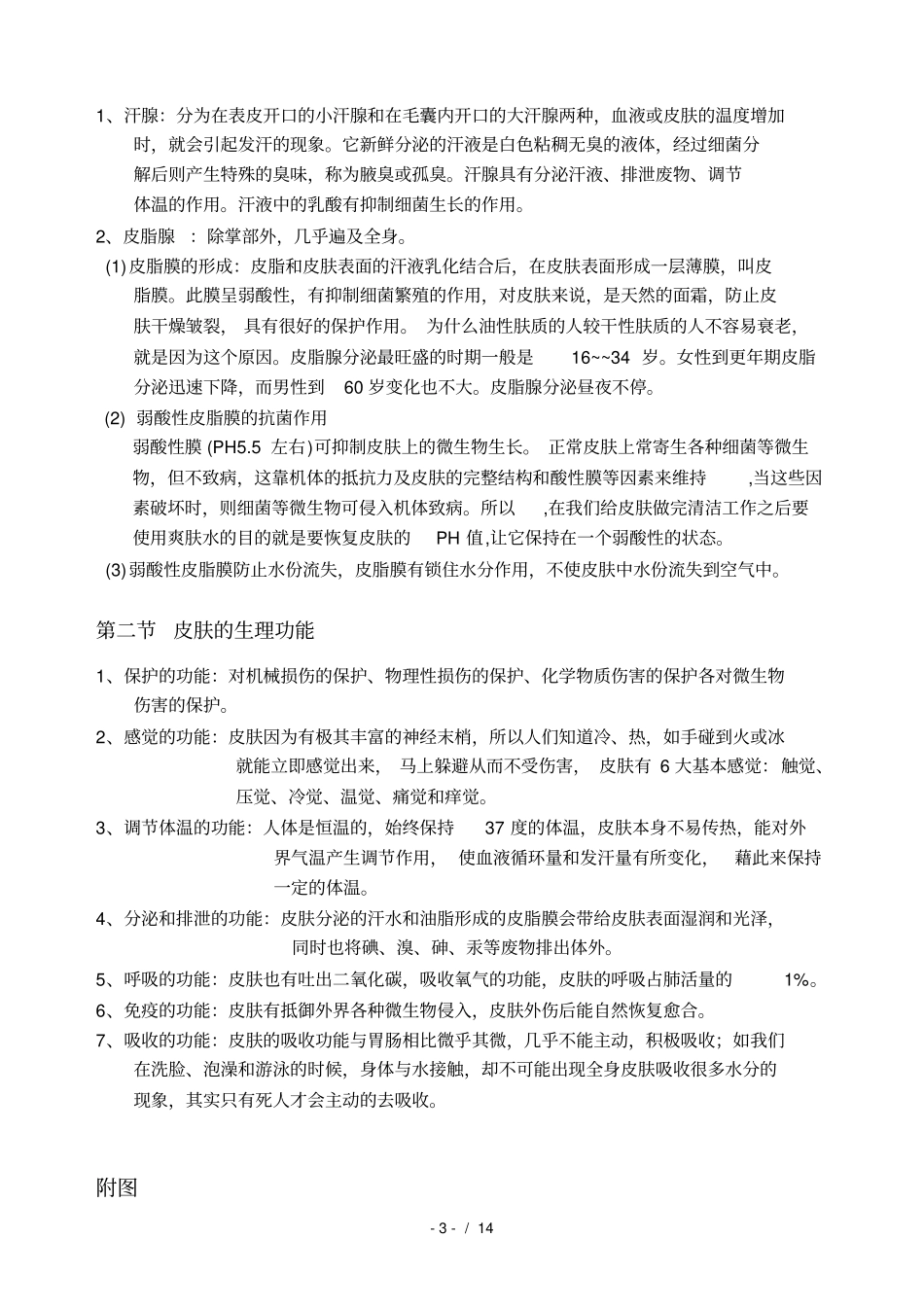 皮肤生理学最全美容院_第3页