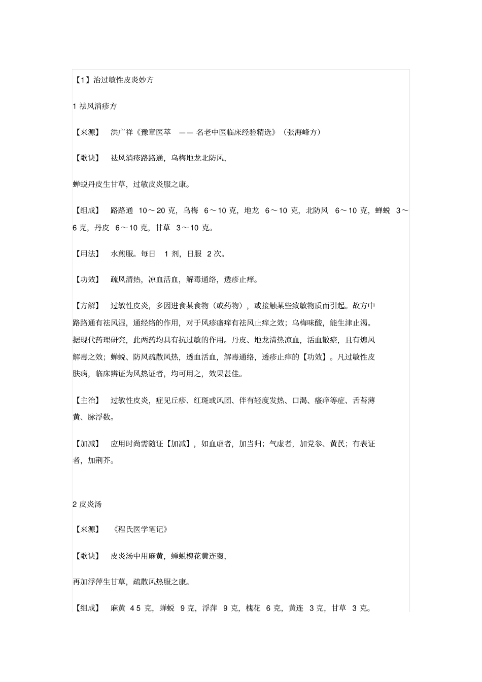 皮肤病验方汇总_第1页