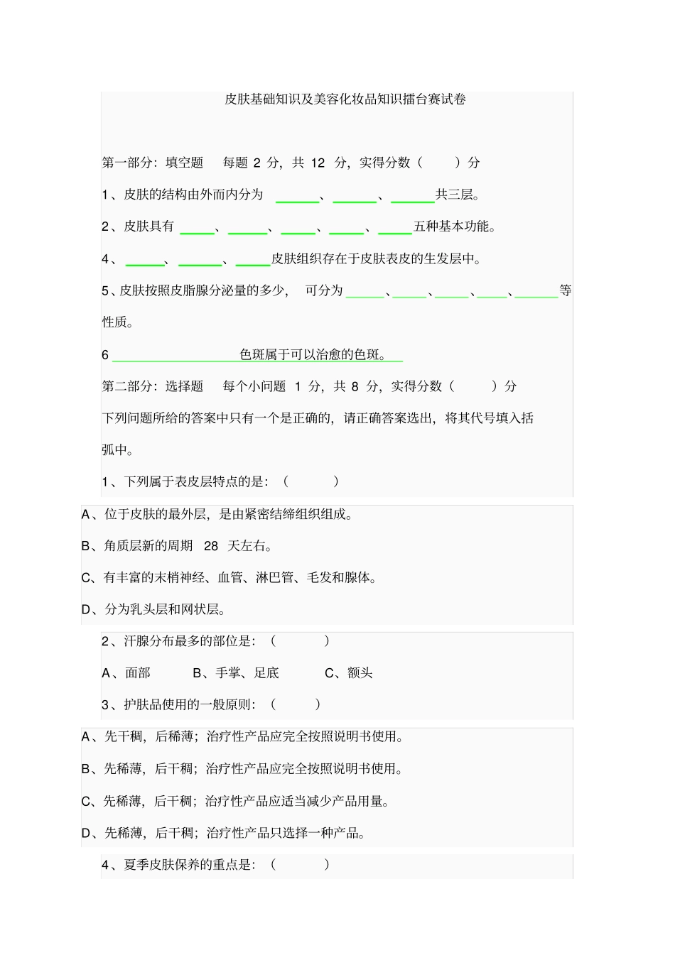 皮肤知识试卷_第1页