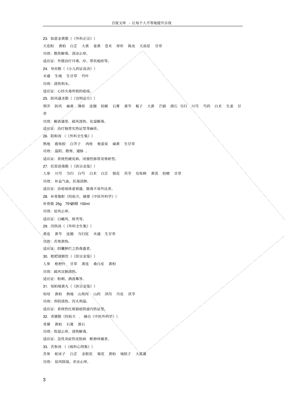 皮肤科常用中药处方_第3页