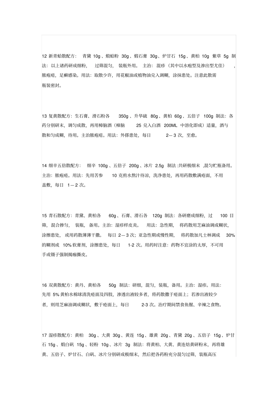 皮肤科协定处方散剂80首转载资料_第3页