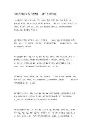 皮肤科协定处方散剂80首转载资料