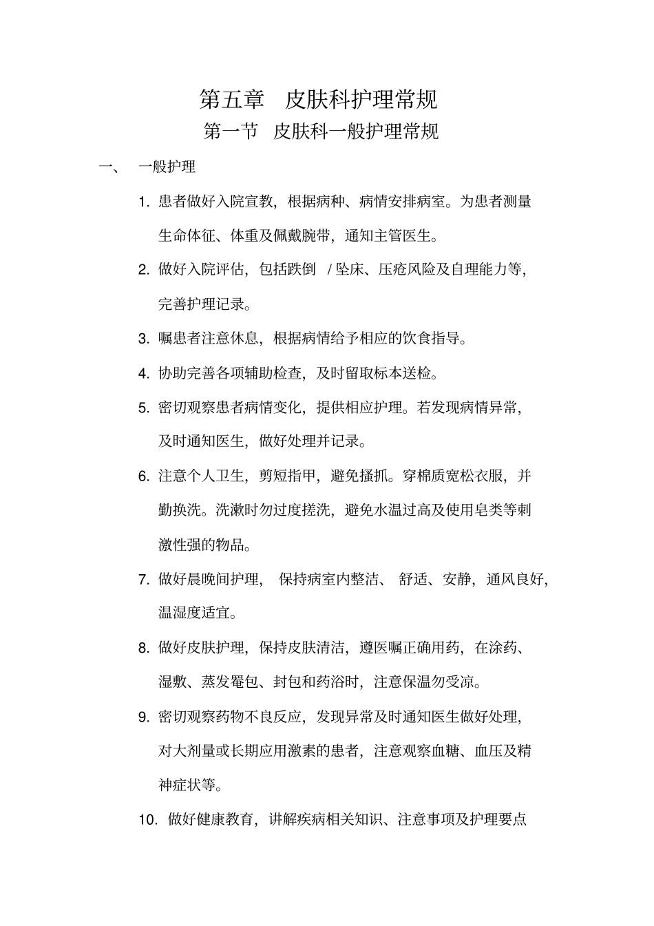 皮肤科护理常规_第1页