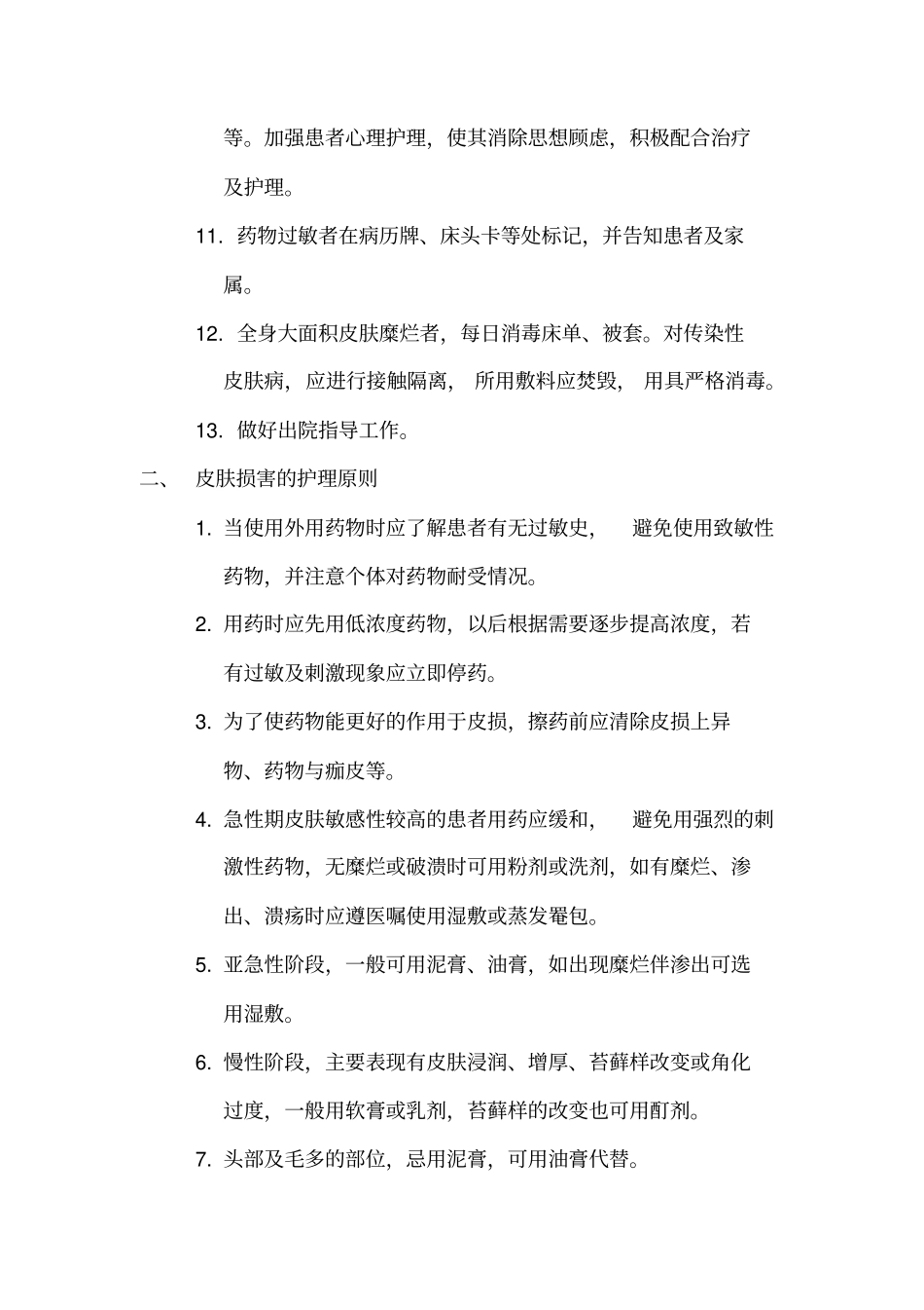 皮肤科护理常规_第2页