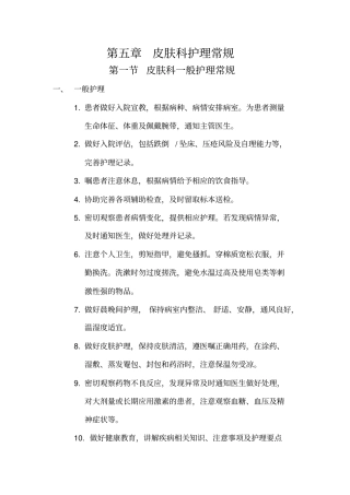 皮肤科护理常规
