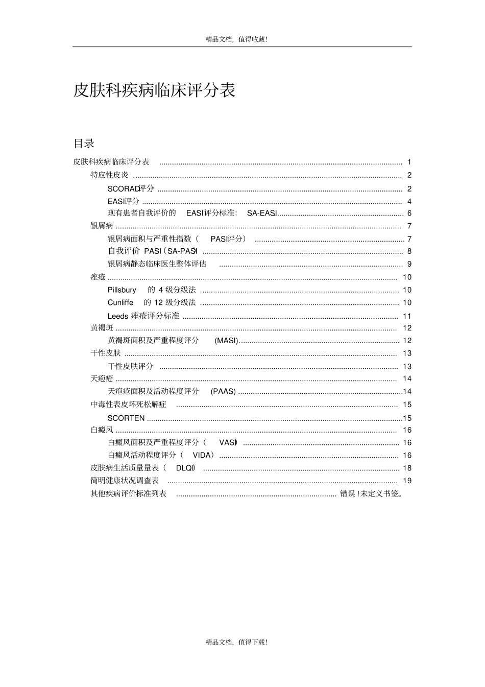 皮肤科疾病临床评分表_第1页