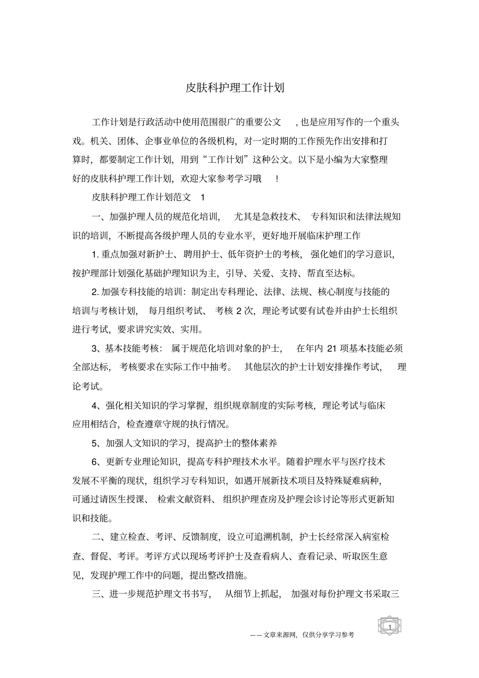皮肤科护理工作计划_第1页