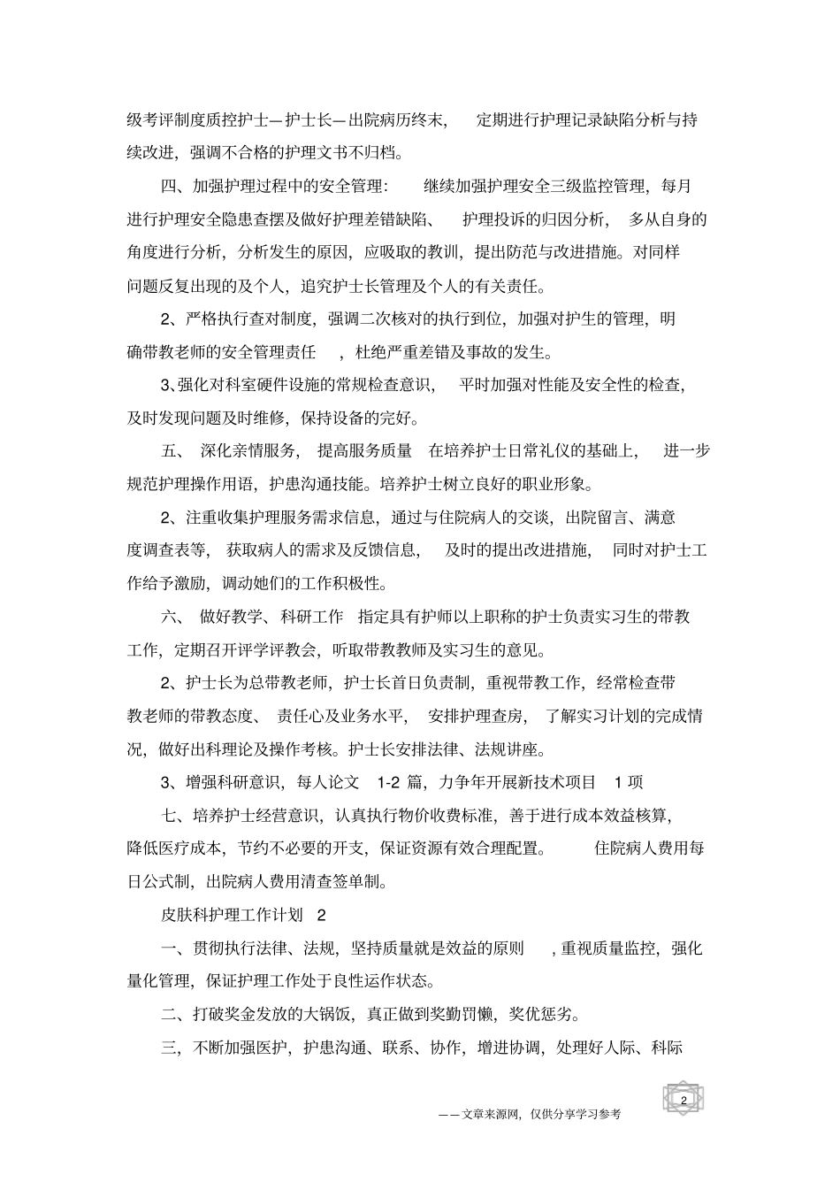 皮肤科护理工作计划_第2页