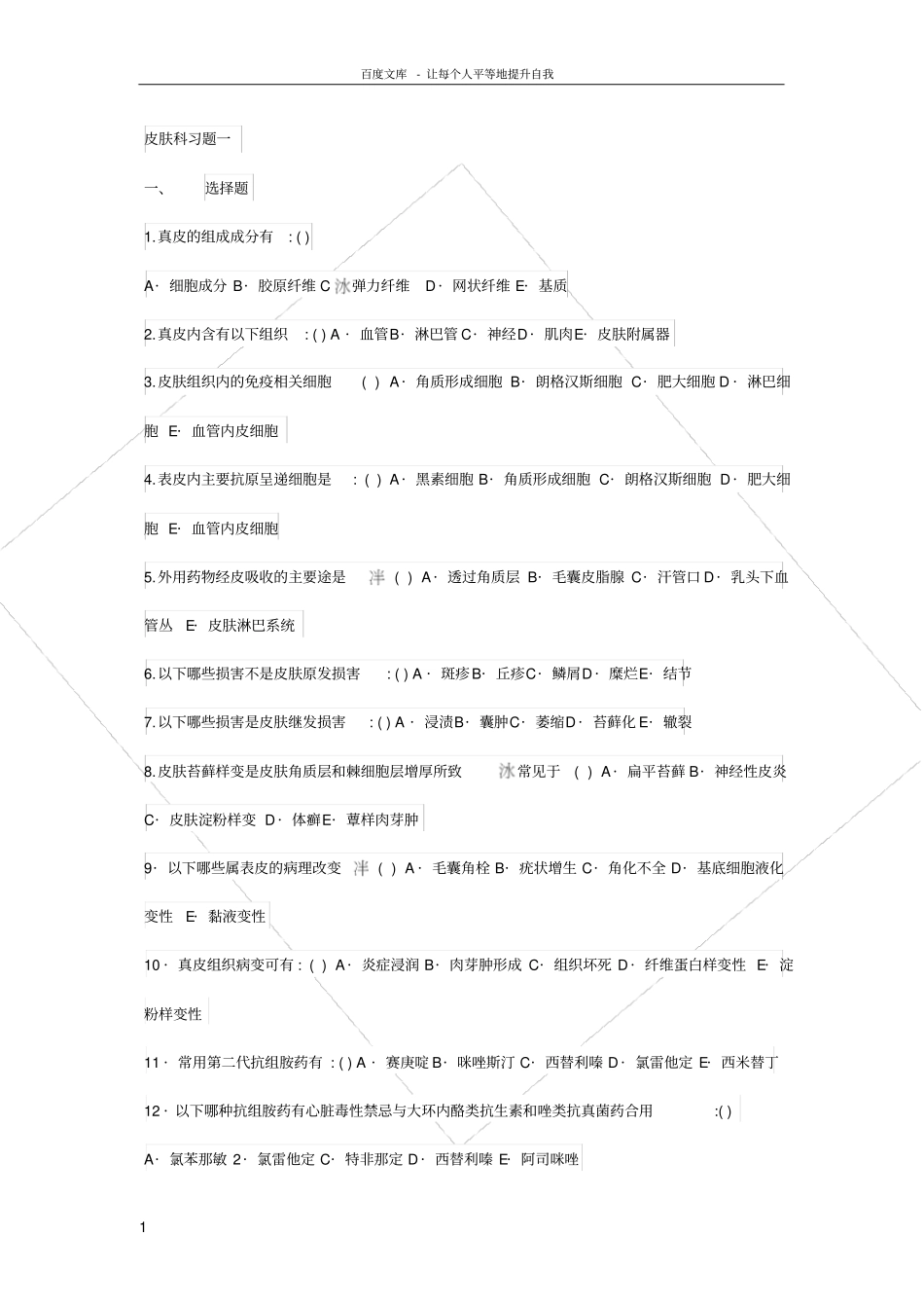 皮肤科练习题_第1页