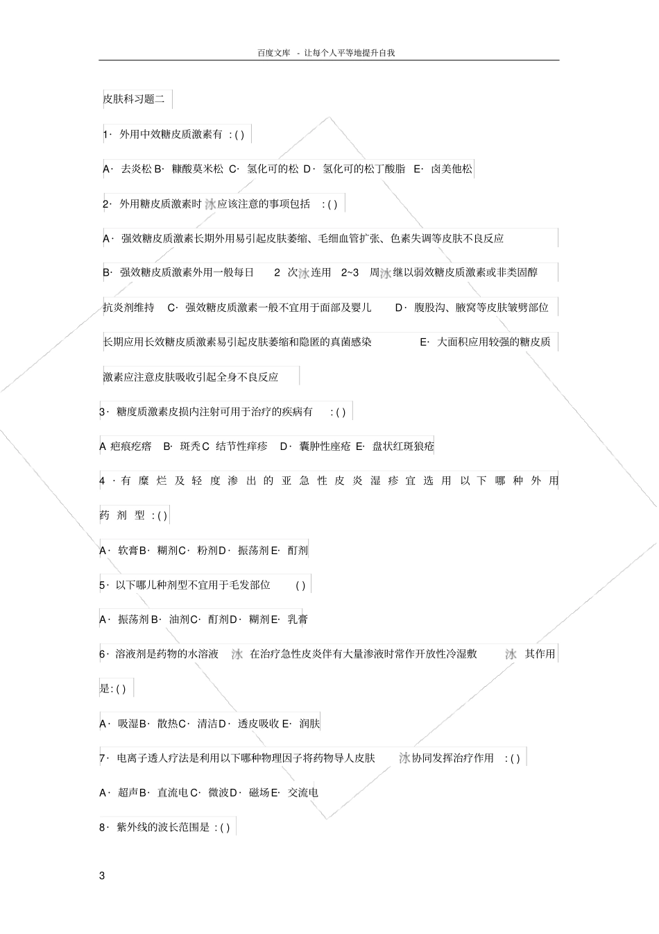 皮肤科练习题_第3页
