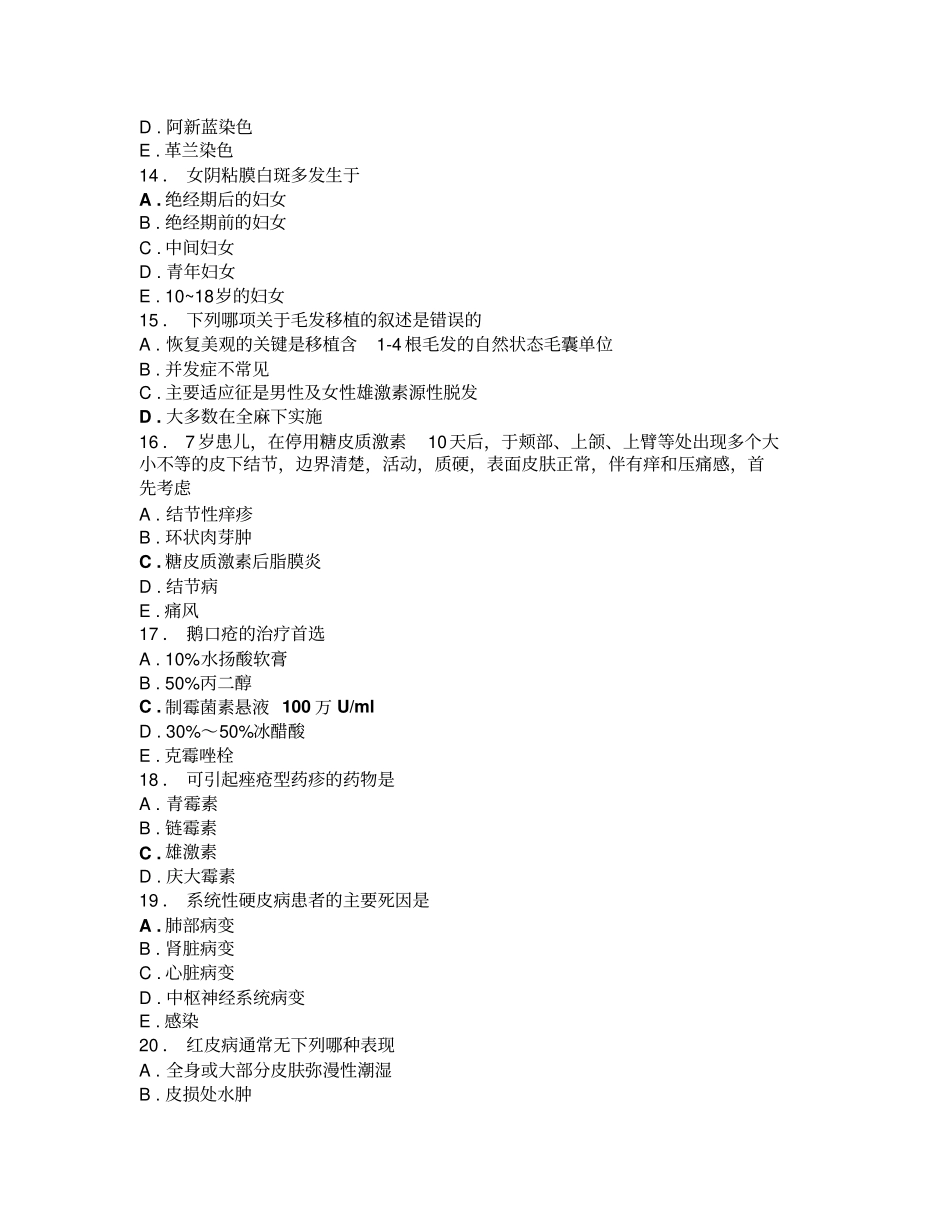 皮肤科规培模拟题5汇总_第3页