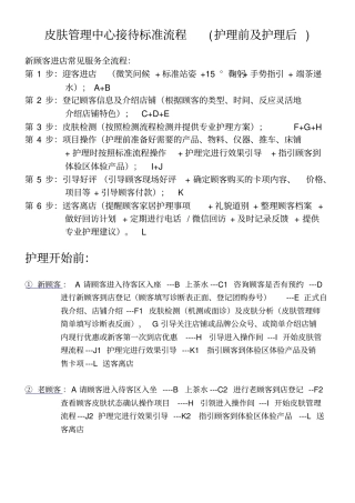 皮肤管理中心接待标准流程及话术护理前+护理后