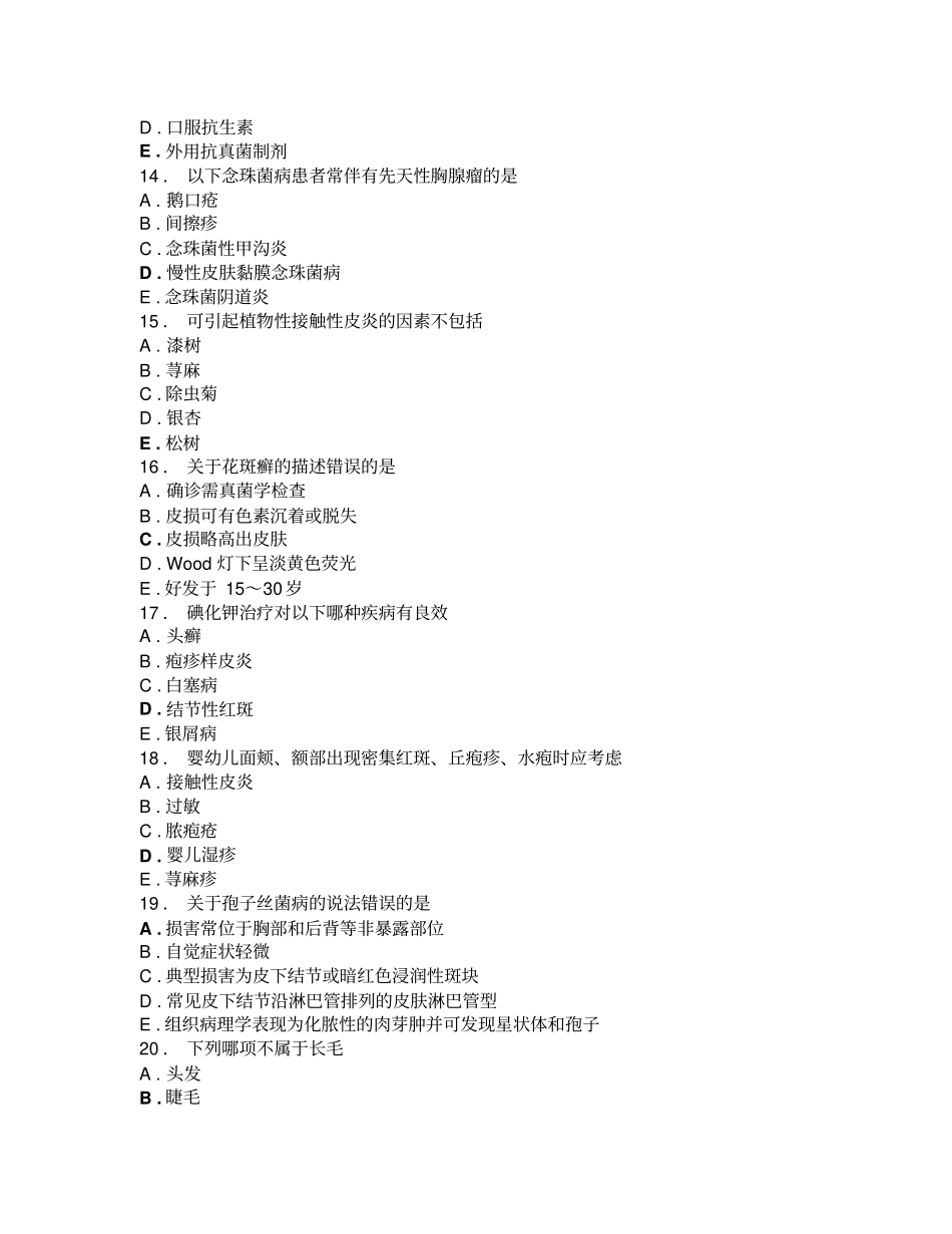 皮肤科规培模拟题6汇总_第3页