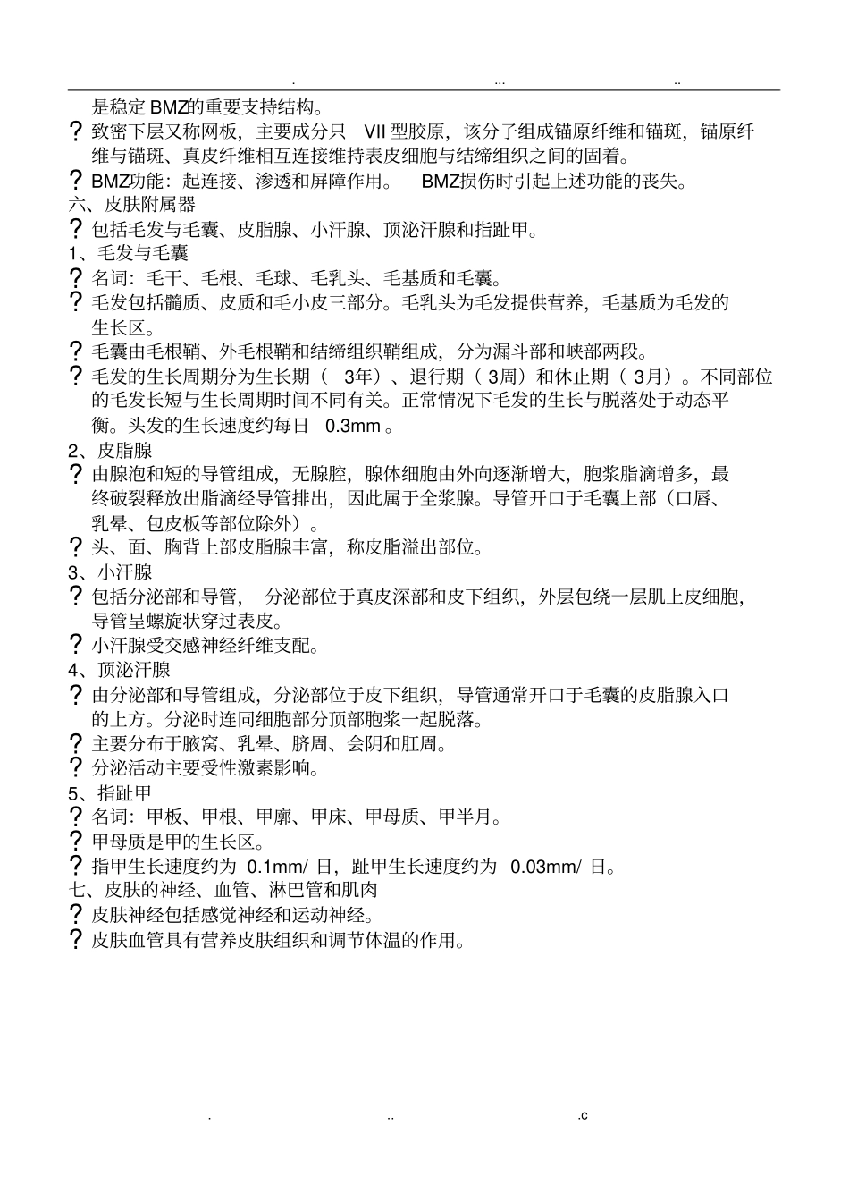 皮肤组织的正常结构及细胞功能_第3页