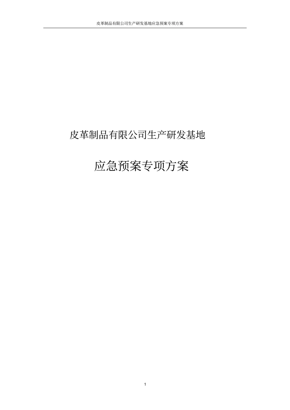 皮革制品有限公司生产研发基地应急预案专项方案_第1页