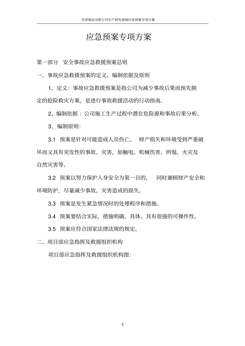 皮革制品有限公司生产研发基地应急预案专项方案_第2页