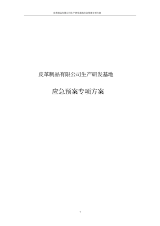 皮革制品有限公司生产研发基地应急预案专项方案